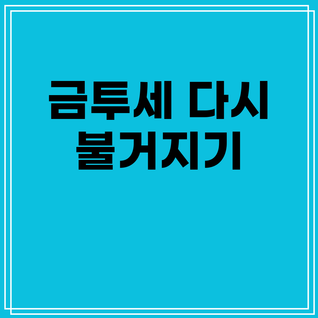 금투세 다시 불거지기