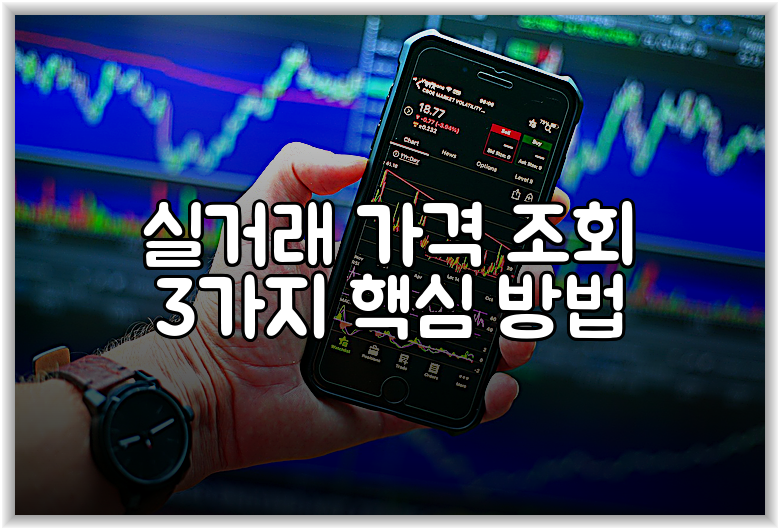 실거래 가격 조회 3가지 핵심 방법