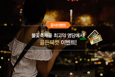 2024 서울 세계 불꽃축제 명당인 골든티켓 이벤트 참여 안내 화면