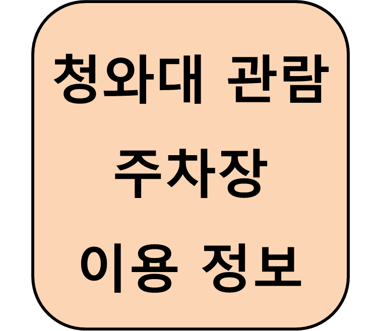청와대 관람 주차장 이용 정보