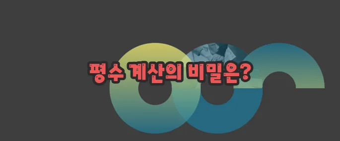 평수 계산법 자세히 알아볼게요