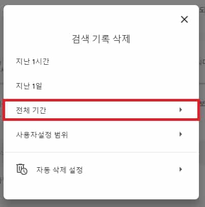 검색 기록 기간 선택