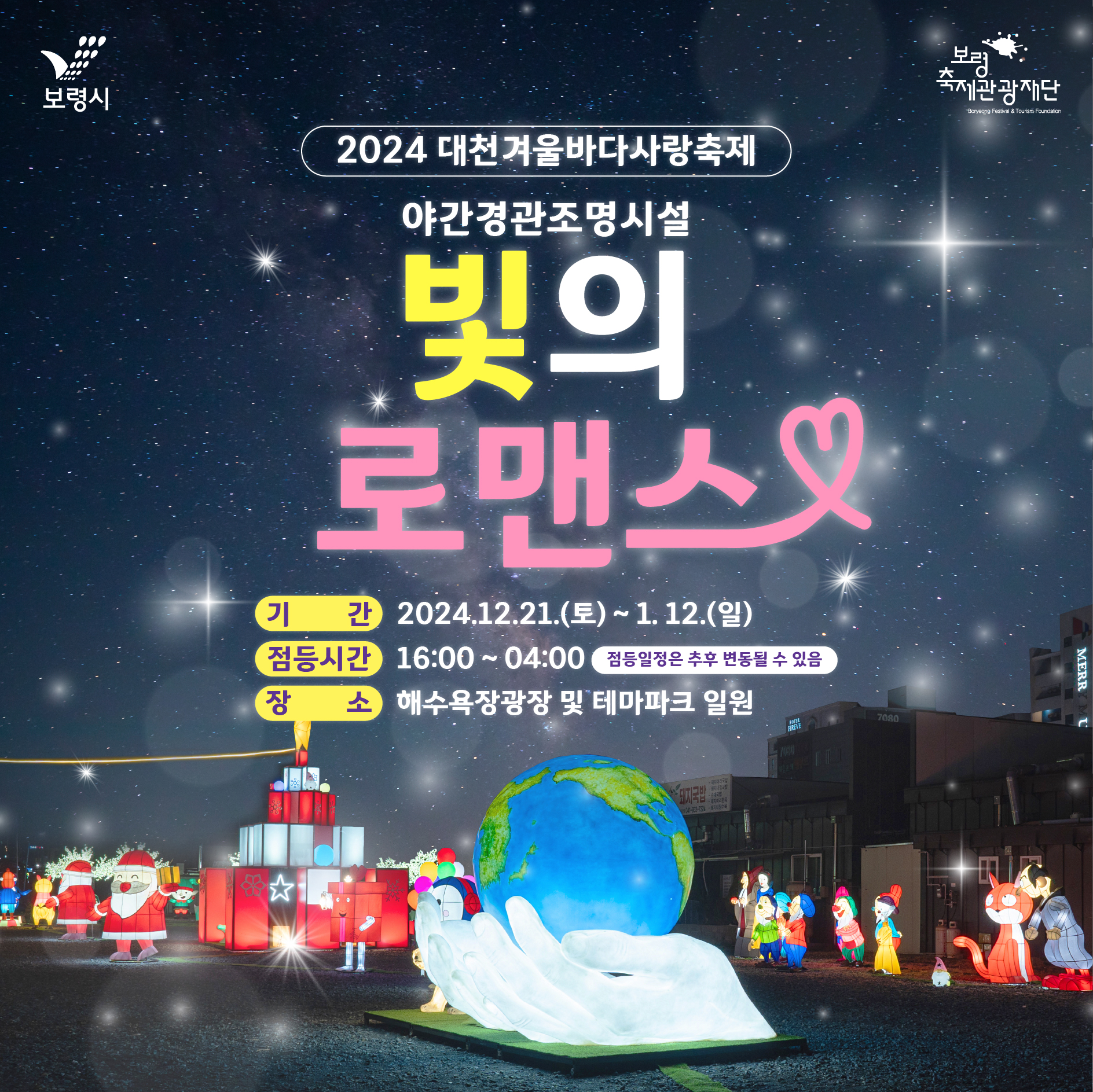 대천 겨울바다 사랑축제