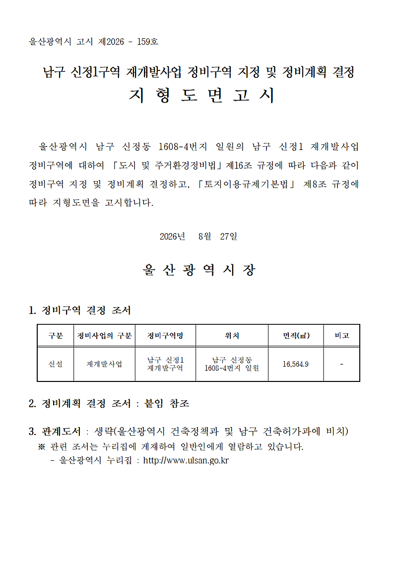 남구 신정1구역 재개발 정비계획 확정, 304세대 규모로