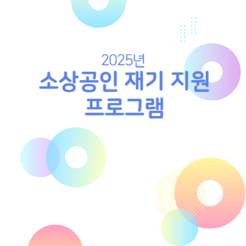 2025년 소상공인 재기 지원 프로그램