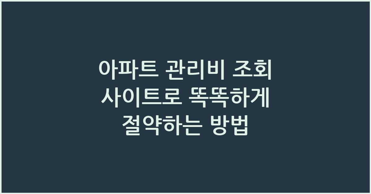 아파트 관리비 조회 사이트