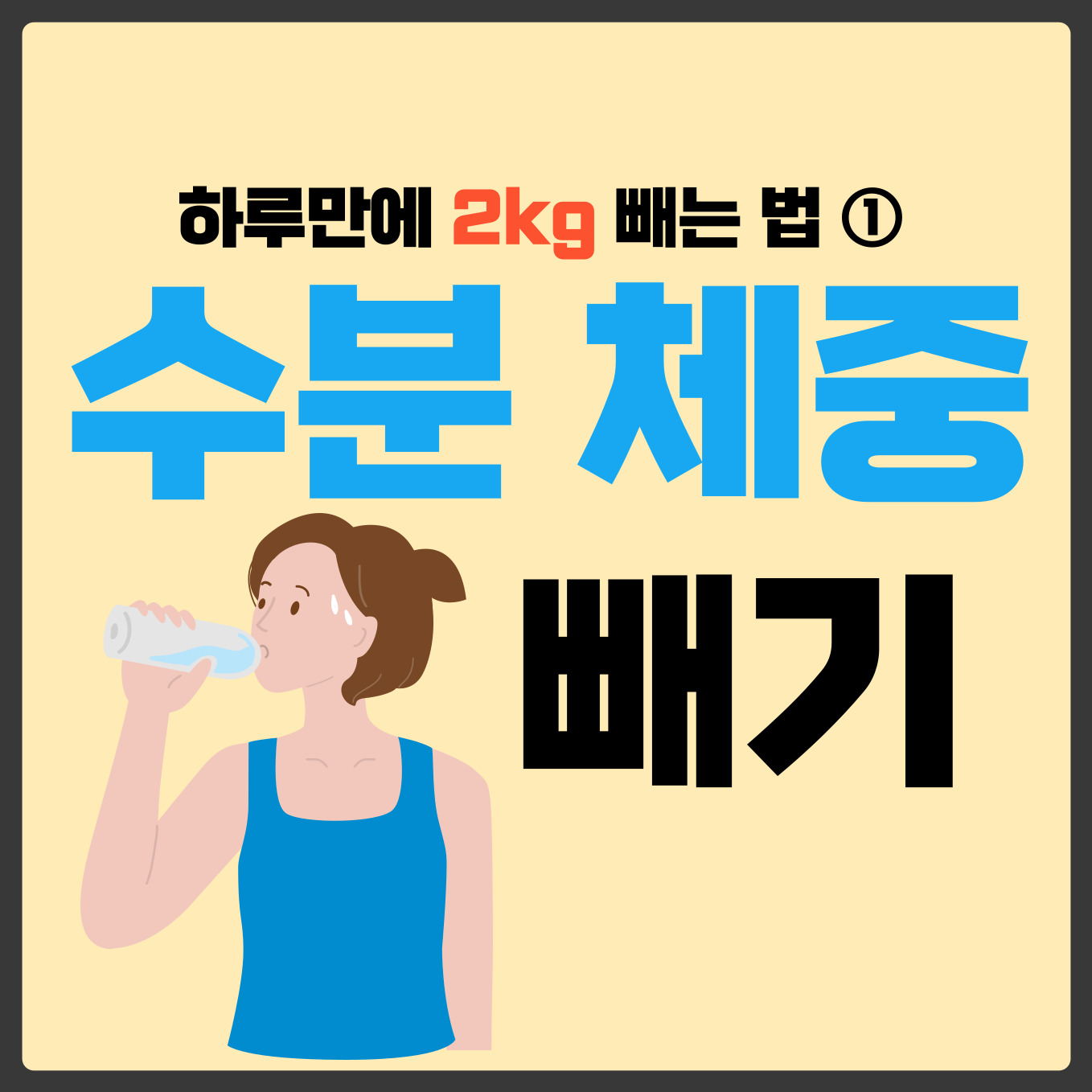 수분 체중 빼기