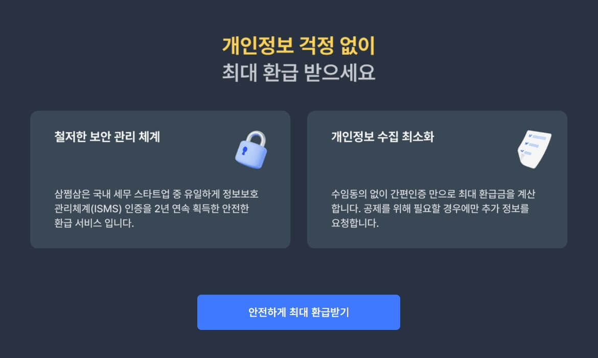 삼쩜삼 환급금 조회 알아보기