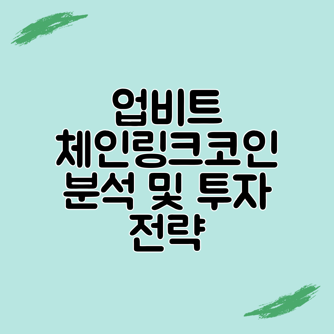 업비트 체인링크코인 분석 및 투자 전략