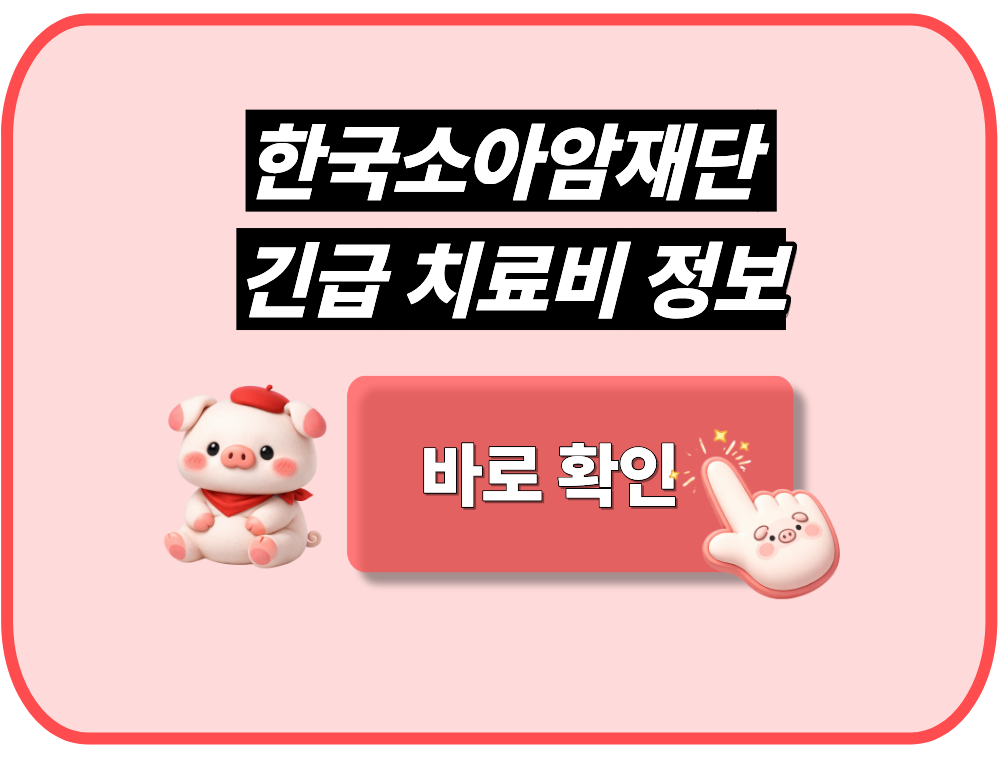 한국소아암재단 긴급 치료비 정보