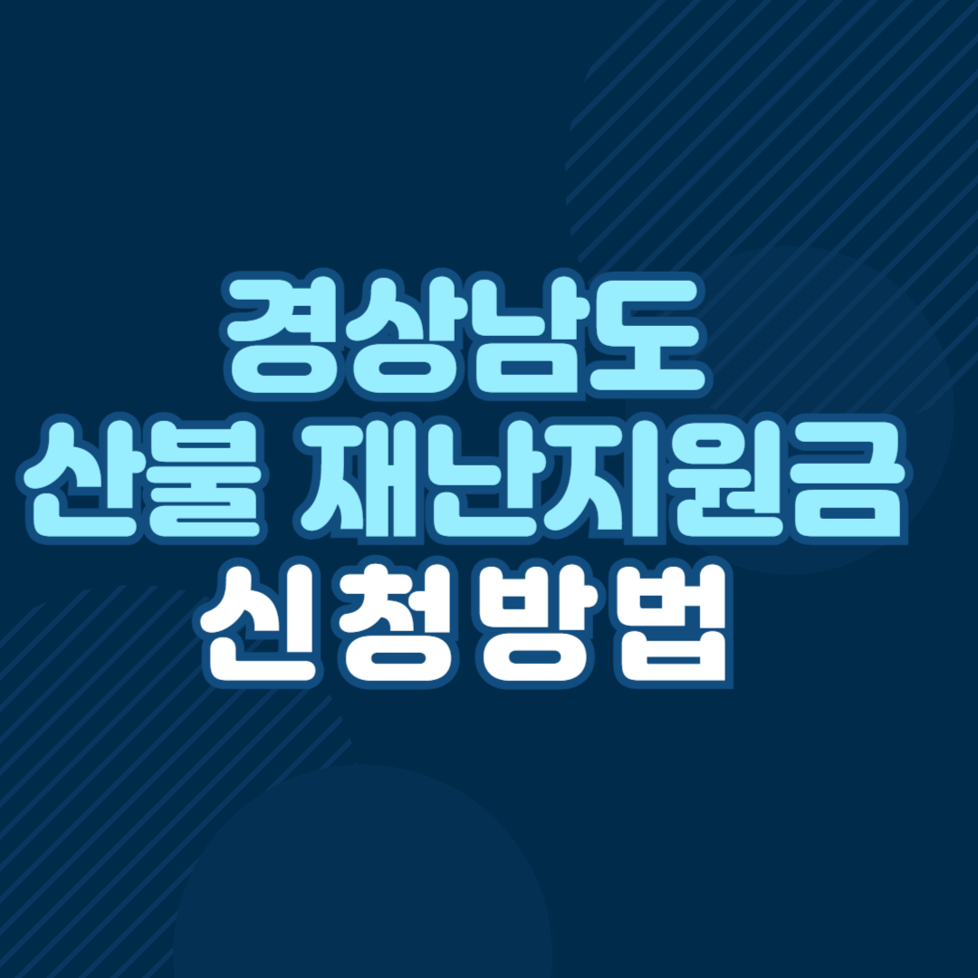 경상남도 산불 재난지원금