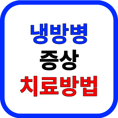 냉방병 증상 및 치료방법
