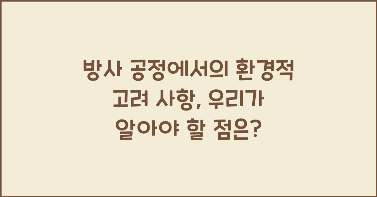 방사 공정에서의 환경적 고려 사항