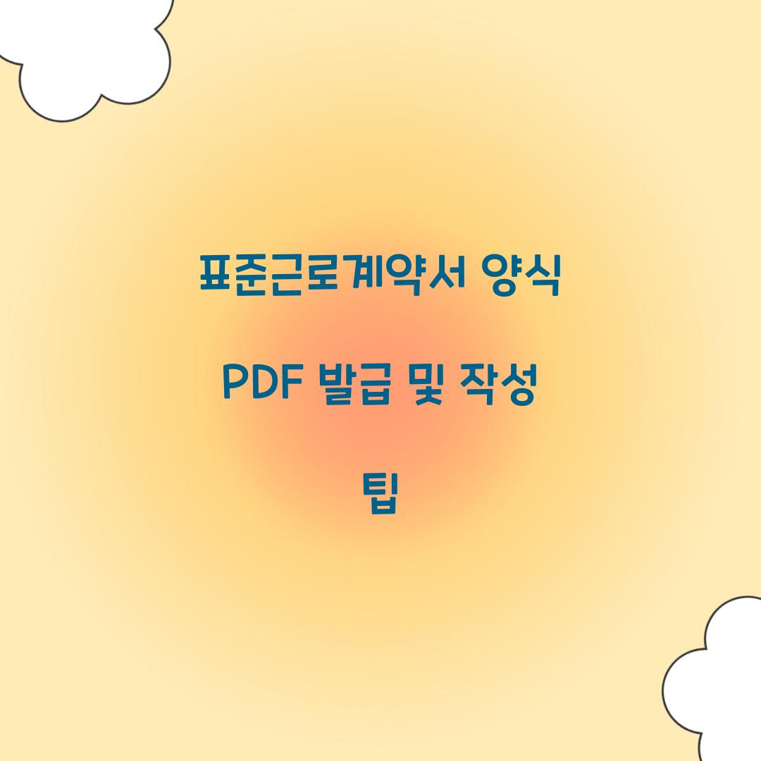 표준근로계약서 양식 PDF 발급