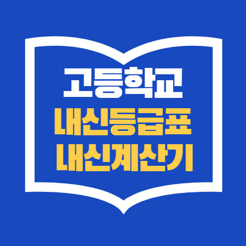 내신등급