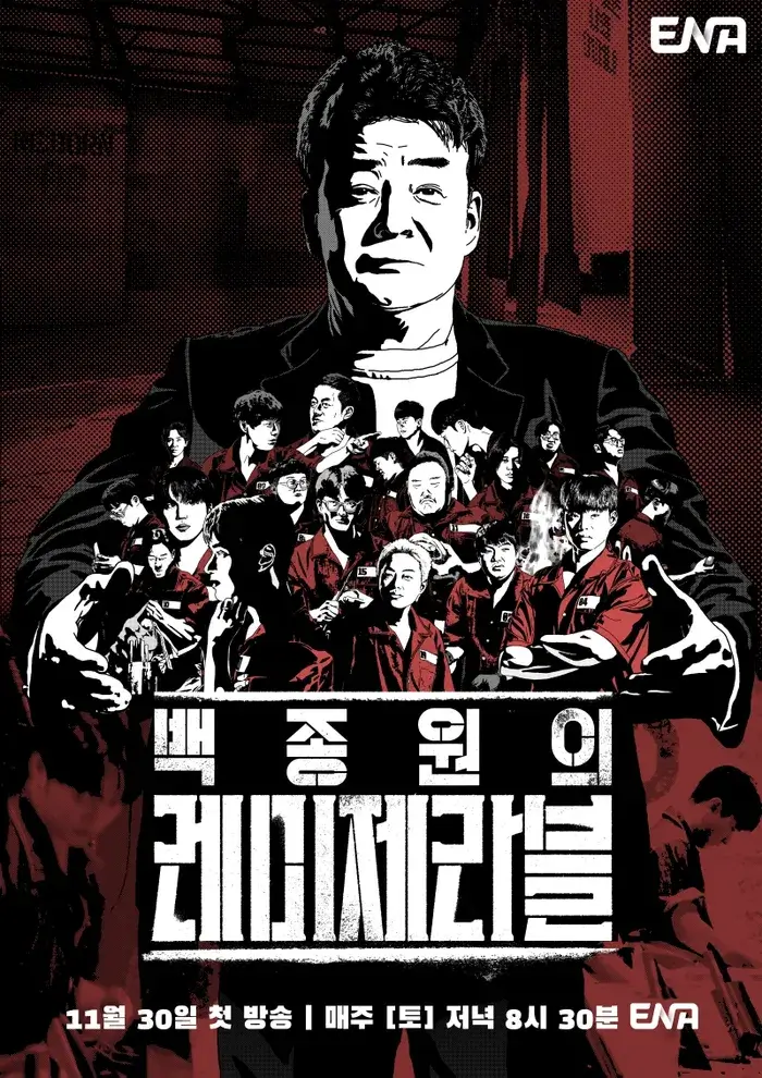 백종원의 레 미제라블