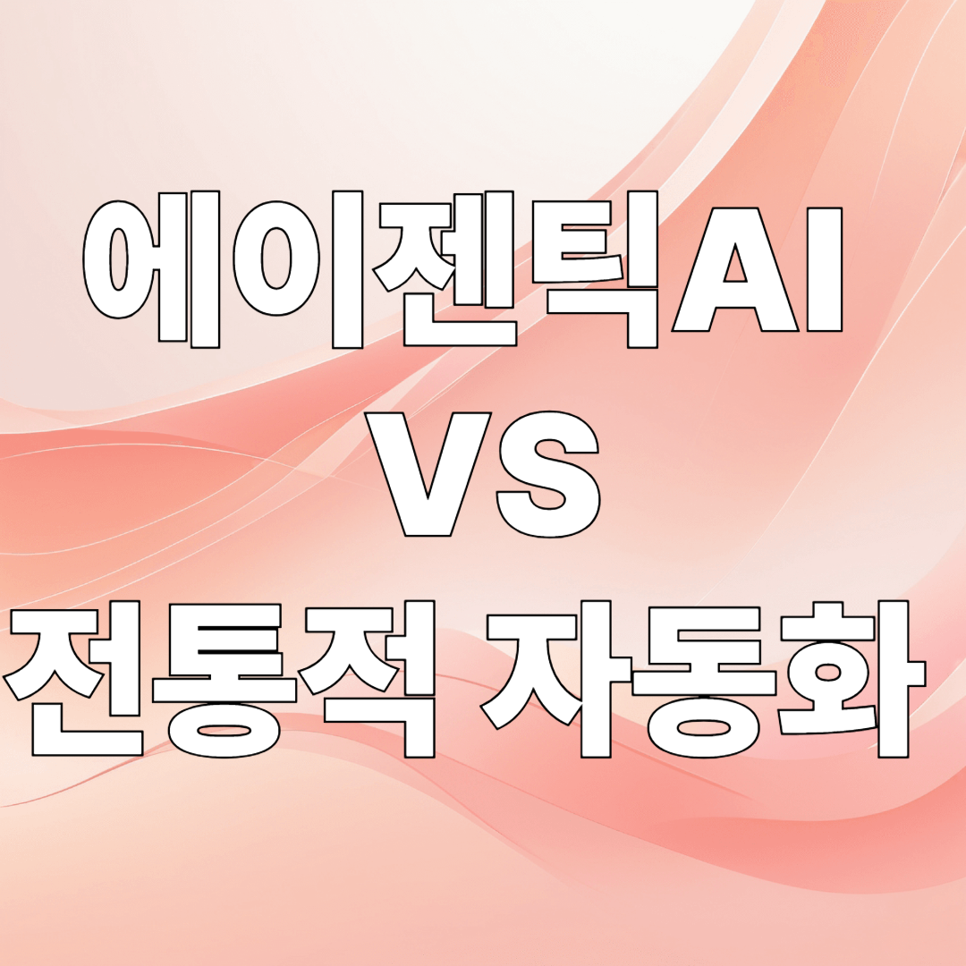 에이젠틱 AI와 전통적 자동화의 비교