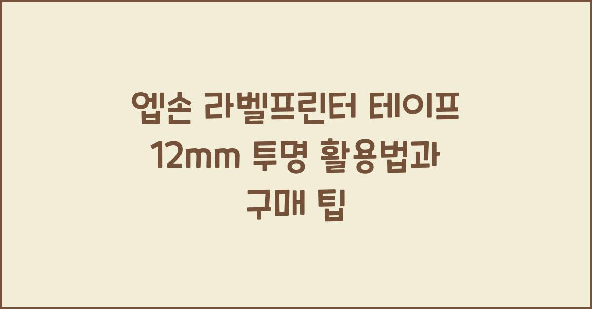 엡손 라벨프린터 테이프 12mm 투명