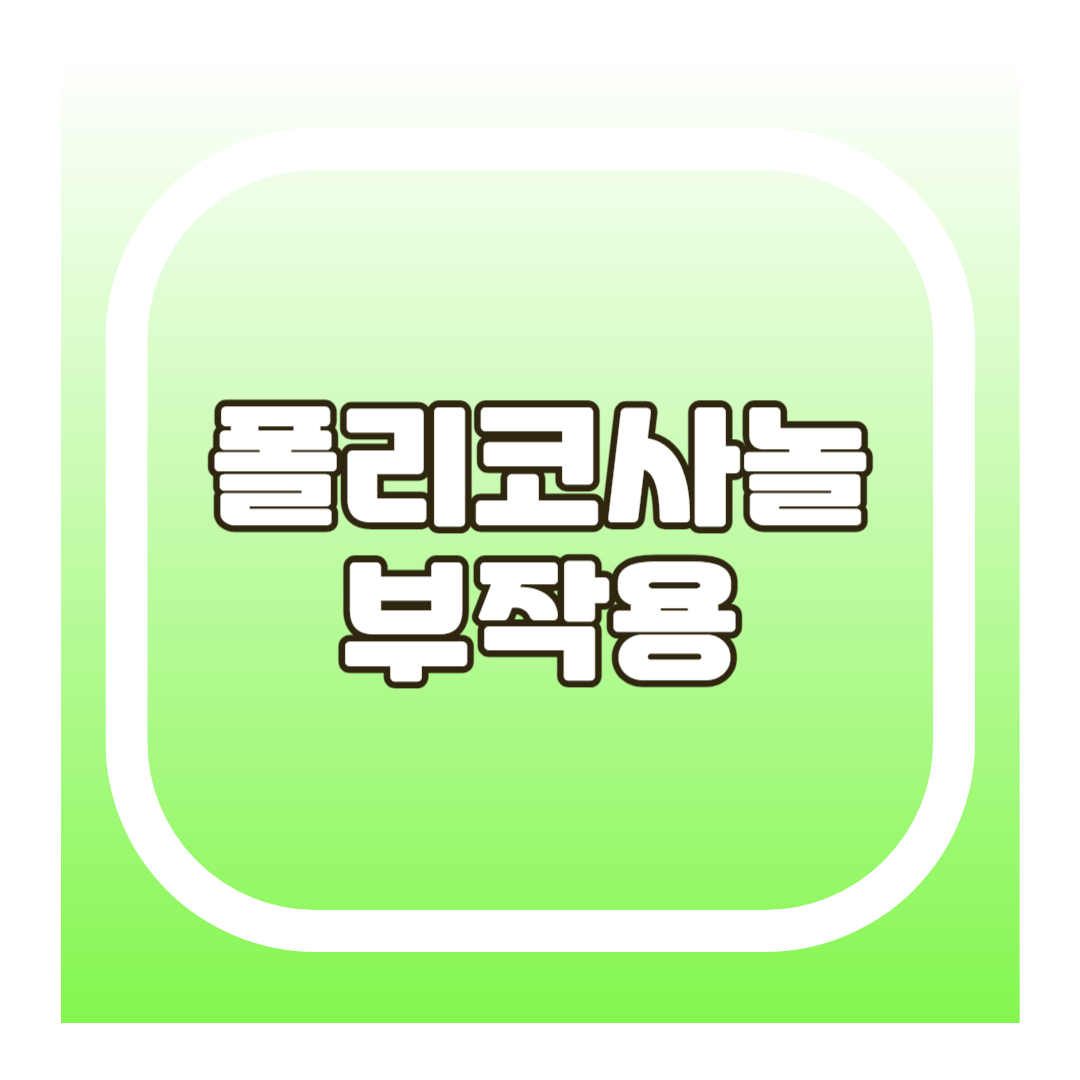 폴리코사놀 부작용