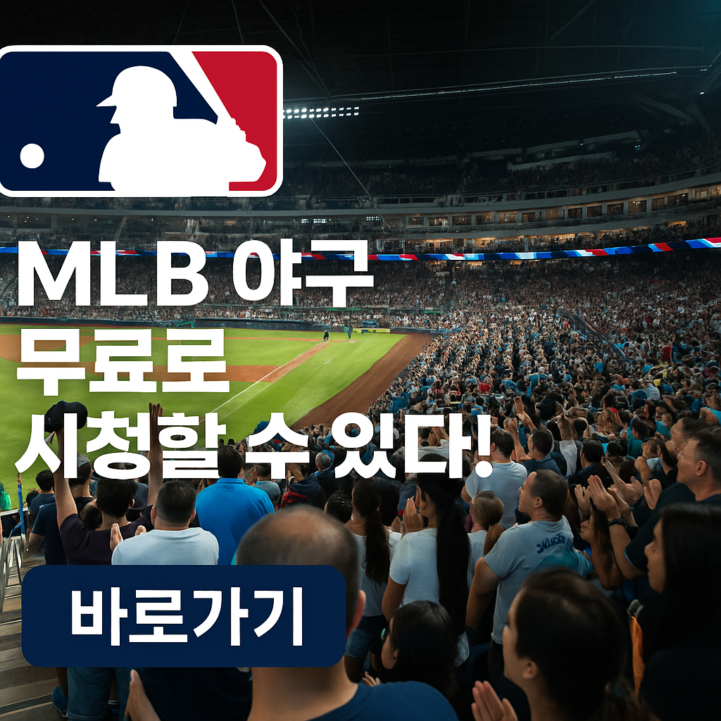 MLB 야구 무료 시청하기