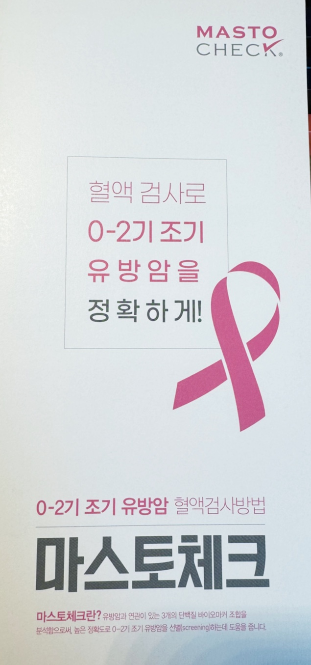 마스토체크 안내