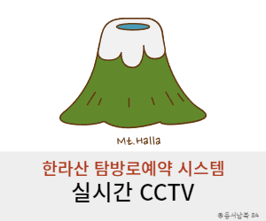 한라산 탐방로예약 시스템