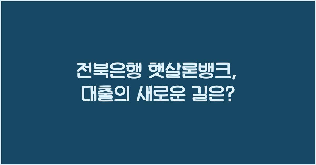 전북은행 햇살론뱅크