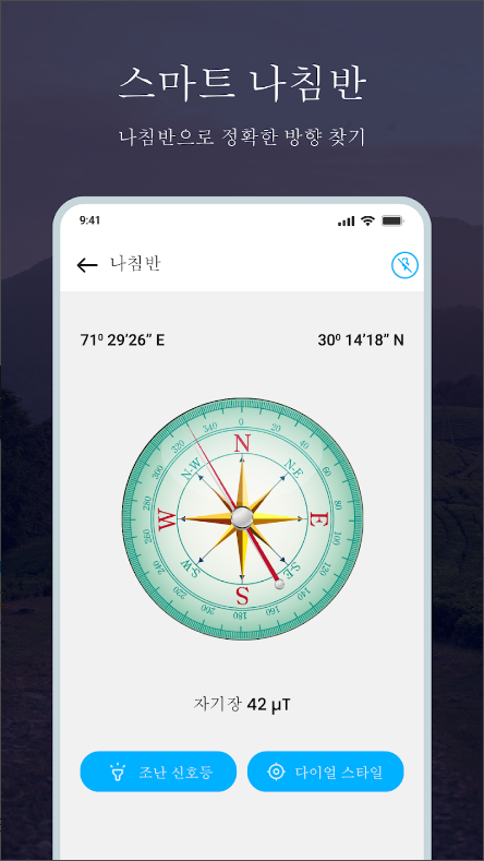 나침반 어플, 디지털 나침반 사용하기