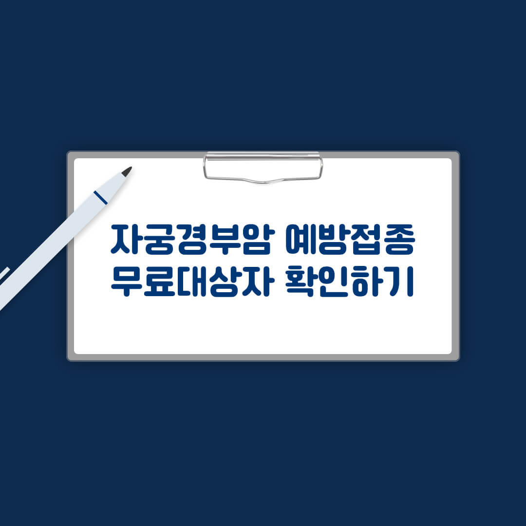 자궁경부암 예방접종 무료대상자 확인
