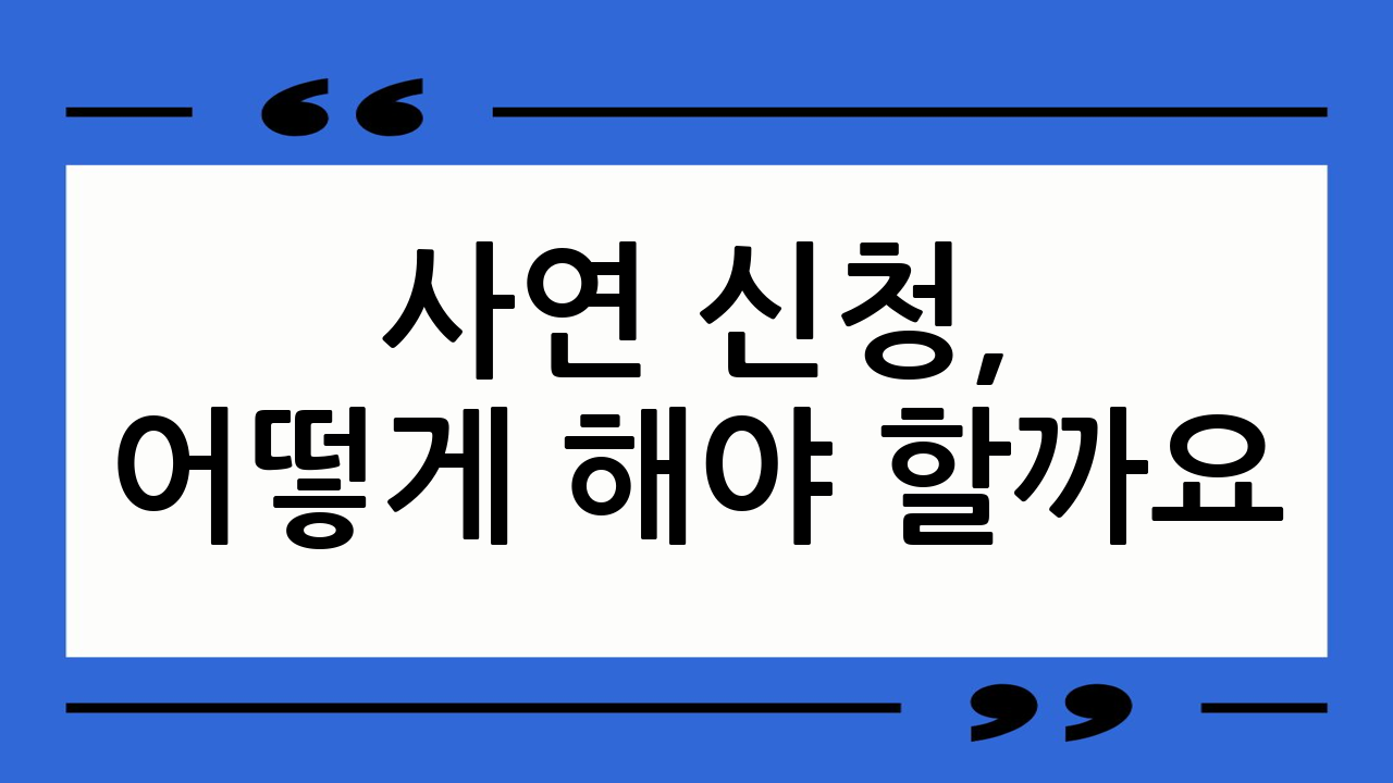 사연 신청, 어떻게