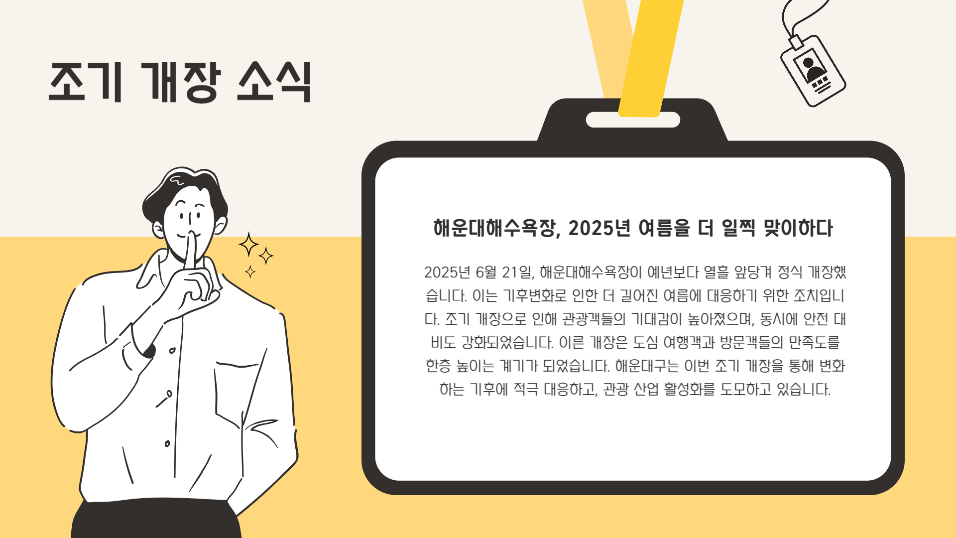 개장 시기 &amp; 폐장 연장