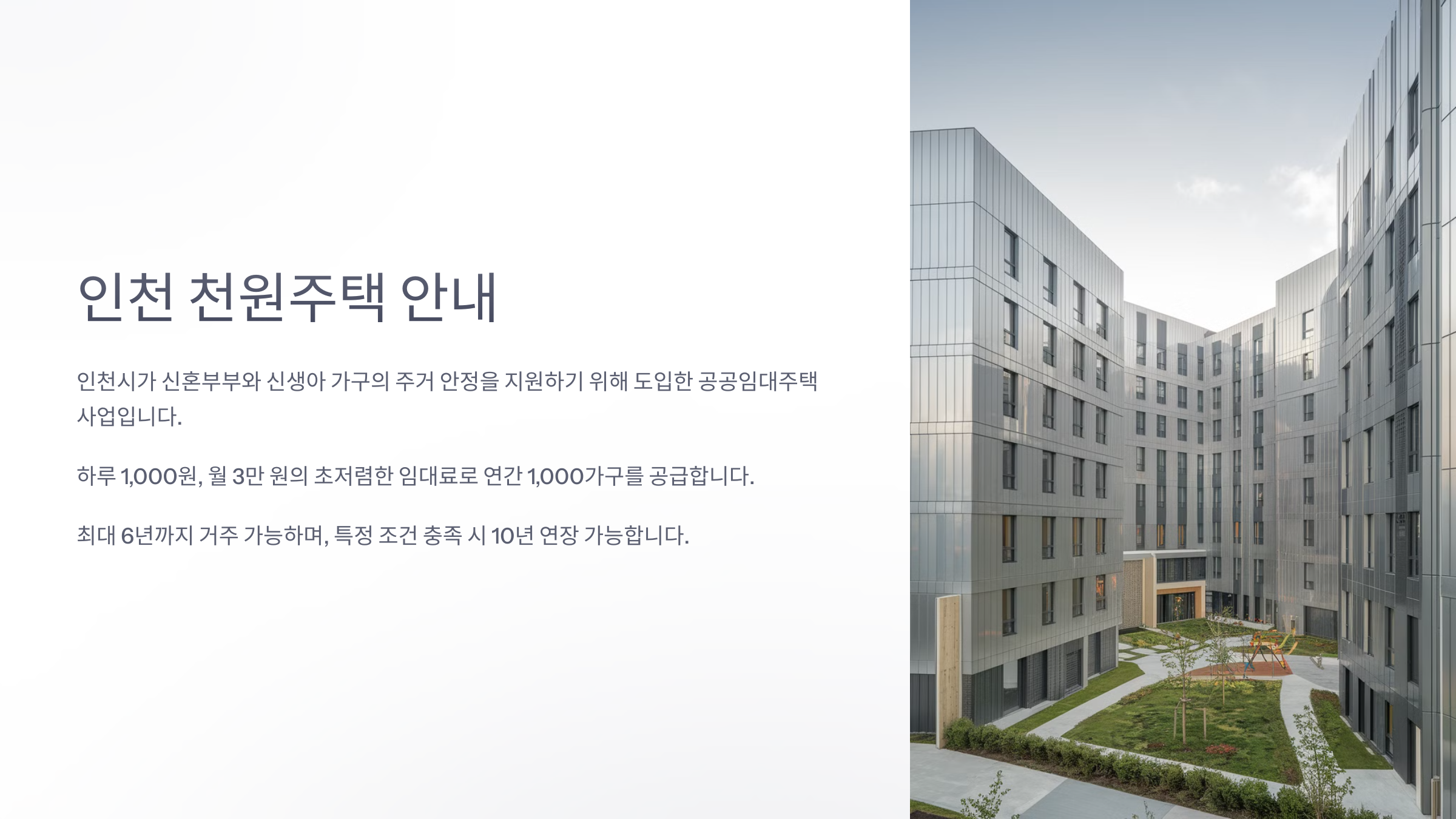 인천 천원 주택 안내