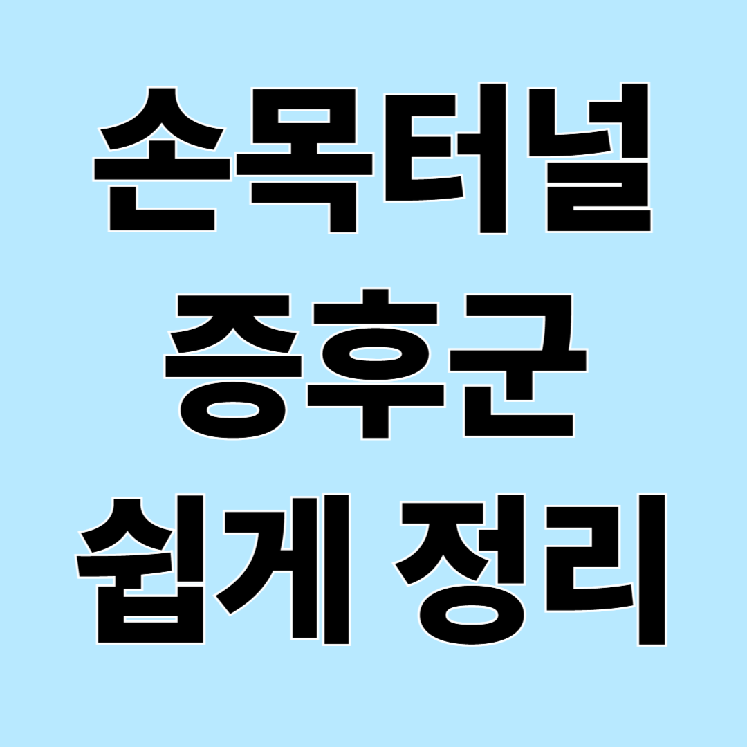 손목터널증후군, 손이 저리고 아프다면 확인하세요