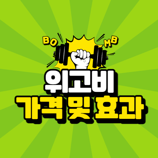 위고비 가격 및 효과 썸네일