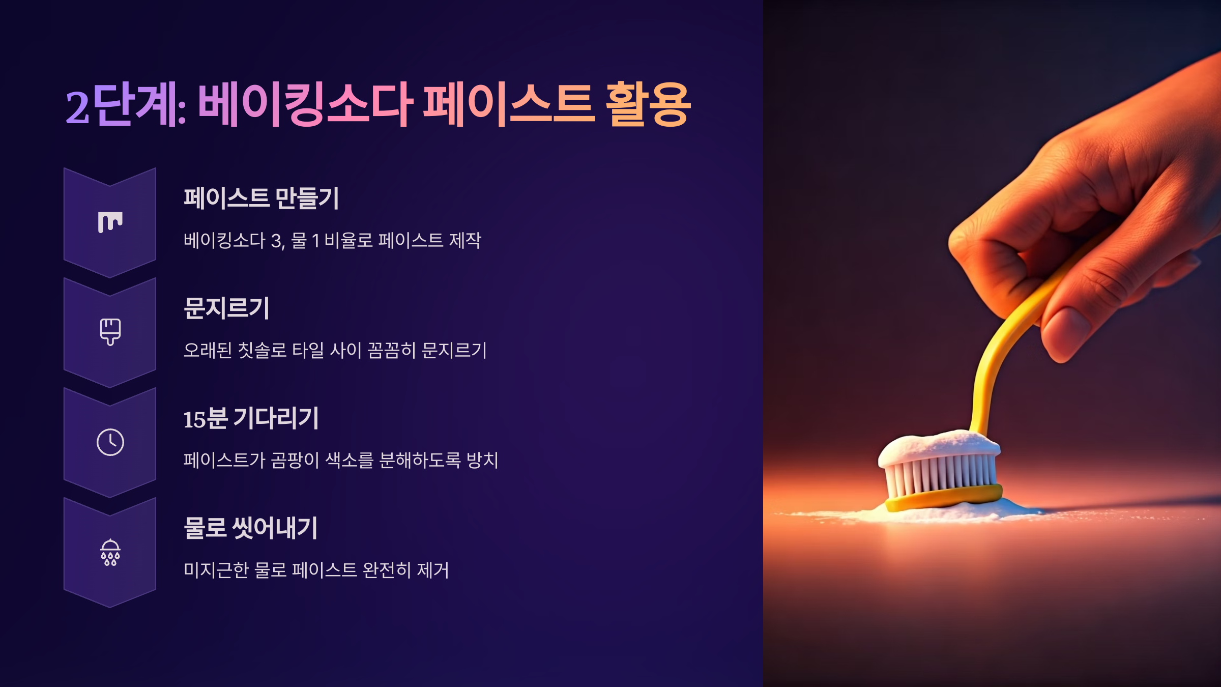 화장실 곰팡이 베이킹소다 페이스트 활용