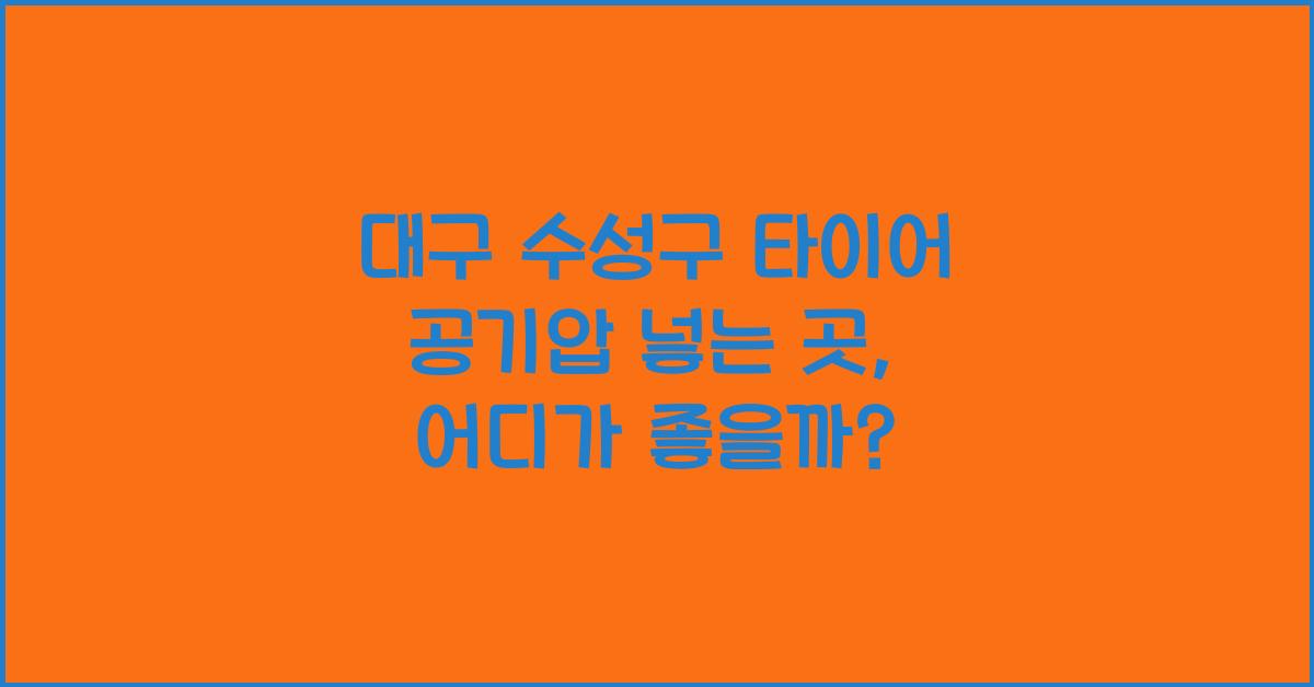 대구 수성구 타이어 공기압 넣는 곳