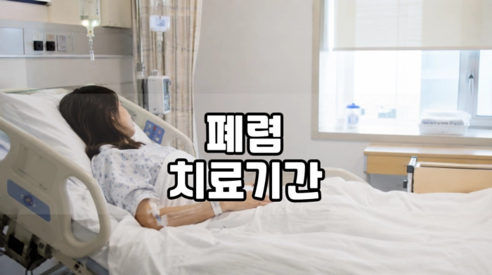 폐렴 치료기간