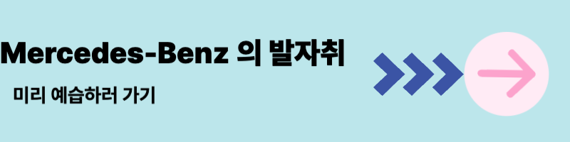 벤츠 미리 보기