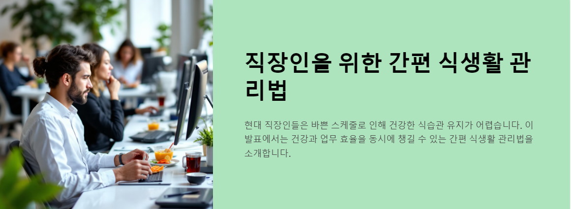 직장인을 위한 간편 식생활 관리법
