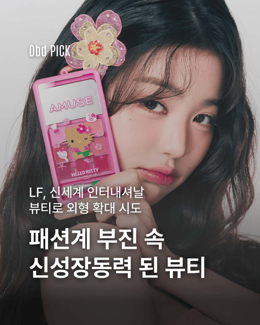 패션계 부진 속 신성장동력 된 뷰티