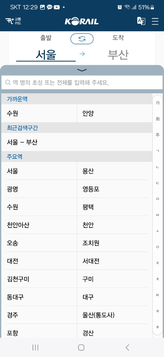 KTX 예매 방법, 코레일톡 앱으로 '5분 만에 끝!' 예매 순서 총정리