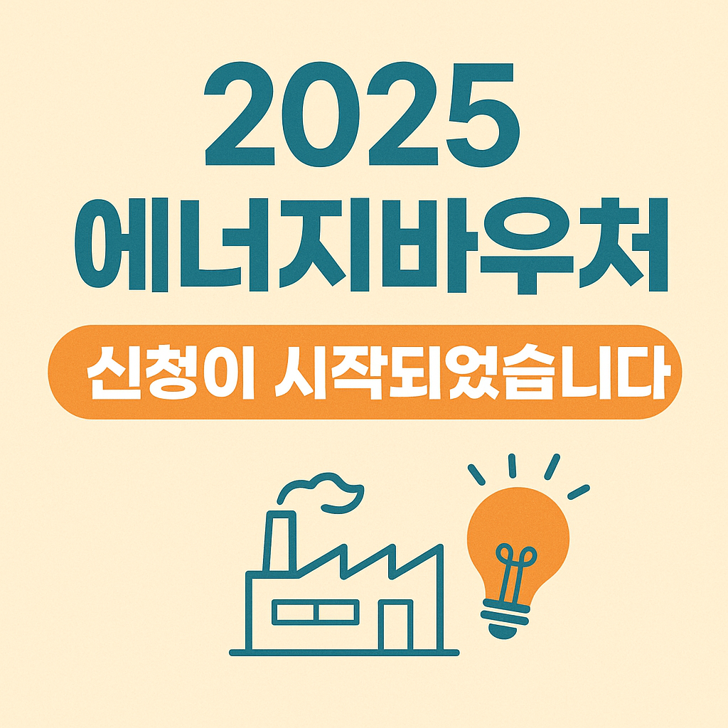 2025 에너지바우처 신청 시작 안내 이미지 - 공장과 전구 아이콘, 신청이 시작되었음을 알리는 문구 포함된 홍보 배너