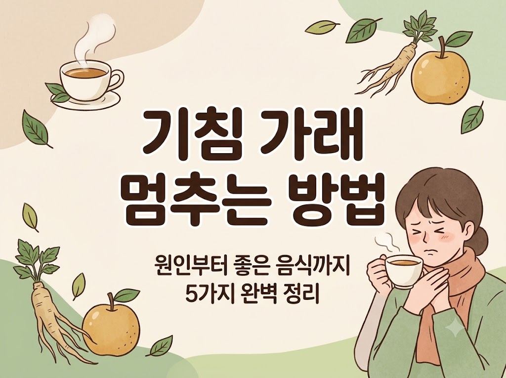 기침 가래 멈추는 방법