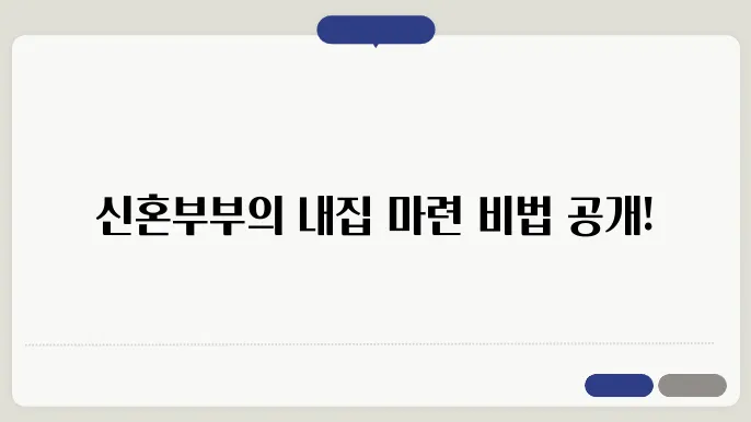신혼부부 내집마련 완벽가이드