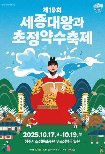 제 19회 세종대왕과 초정약수축제