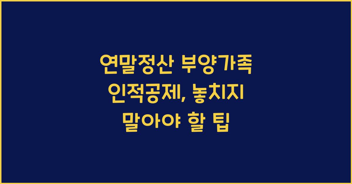 연말정산 부양가족 인적공제
