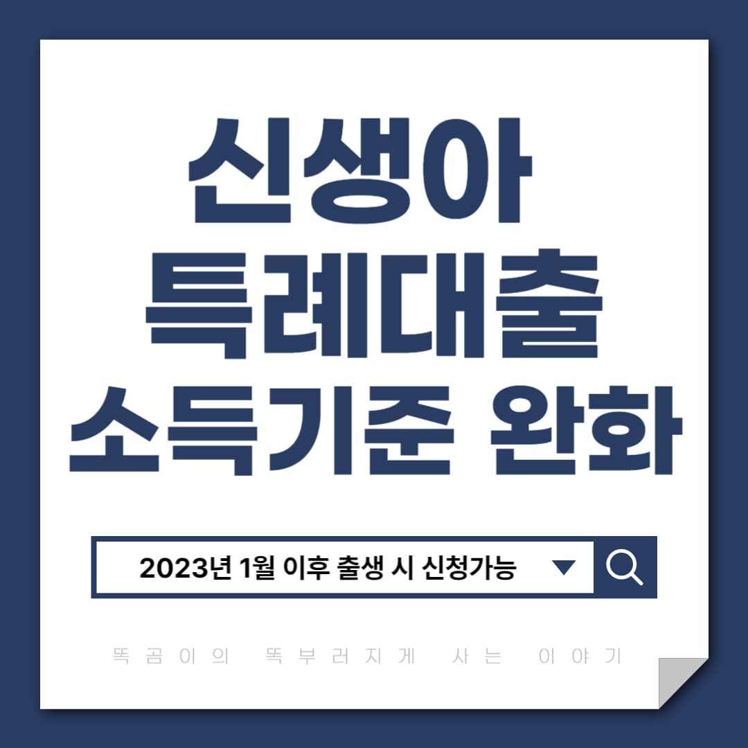 신생아 특례대출 소득기준 완화