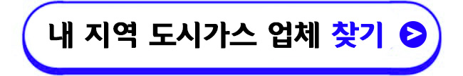 도시가스업체찾기