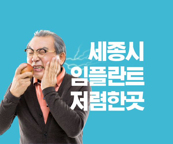세종시-임플란트-싸게하는곳-저렴한곳