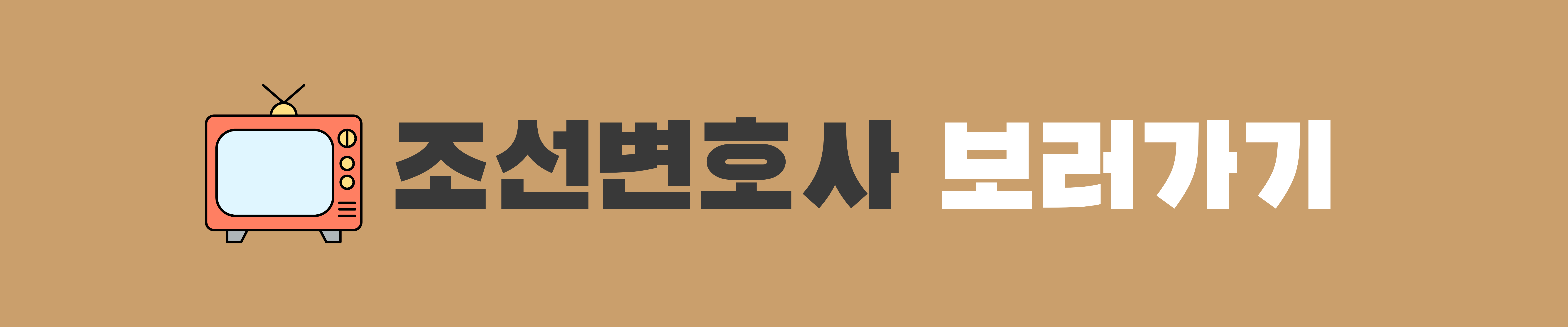 조선변호사 드라마